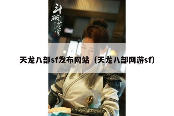 天龙八部sf 发布网站及天龙八部网游 sf 相关信息