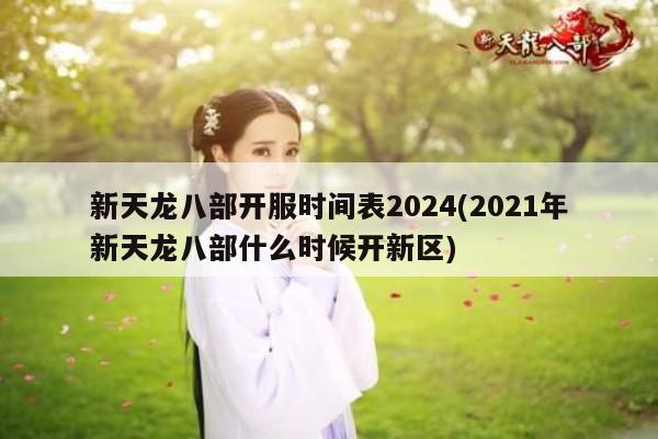 新天龙八部开服时间表2024(2021年新天龙八部什么时候开新区)