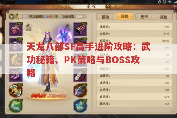 天龙八部SF高手进阶攻略：武功秘籍、PK策略与BOSS攻略