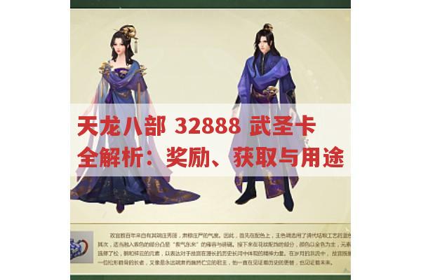 天龙八部 32888 武圣卡全解析：奖励、获取与用途