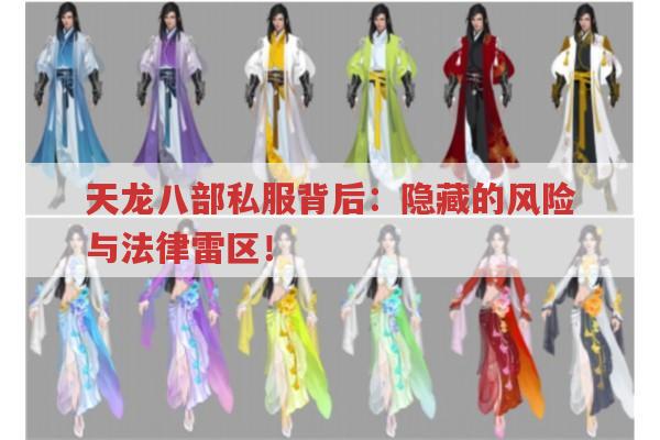 天龙八部私服背后：隐藏的风险与法律雷区！