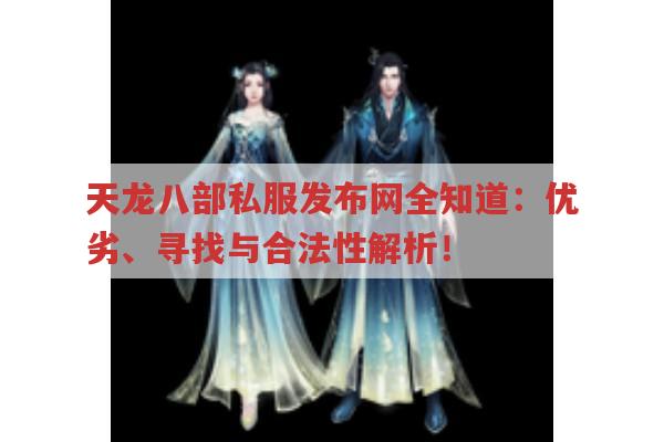 天龙八部私服发布网全知道：优劣、寻找与合法性解析！