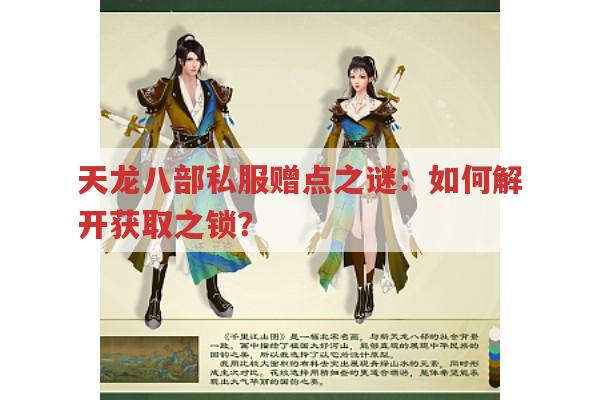 天龙八部私服赠点之谜：如何解开获取之锁？