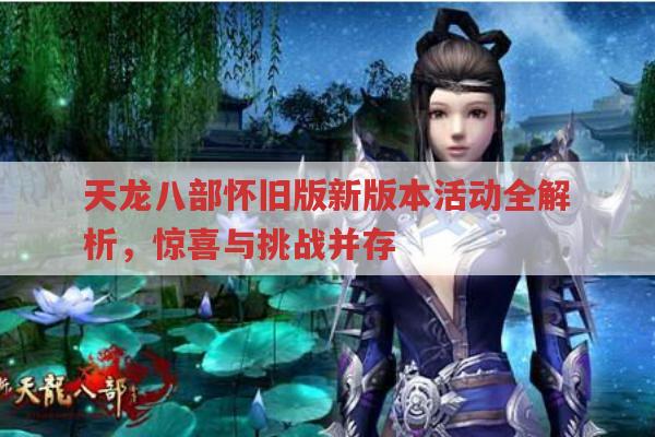 天龙八部怀旧版新版本活动全解析，惊喜与挑战并存