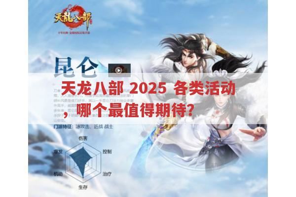 天龙八部 2025 各类活动，哪个最值得期待？