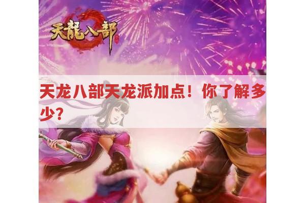 天龙八部天龙派加点！你了解多少？