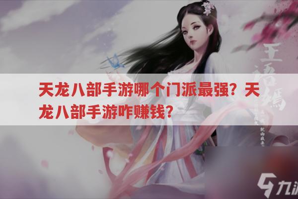 天龙八部手游哪个门派最强？天龙八部手游咋赚钱？