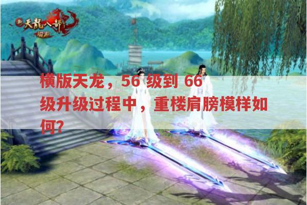 {横版天龙}56 级到 66 级升级过程中，重楼肩膀模样是怎样的？