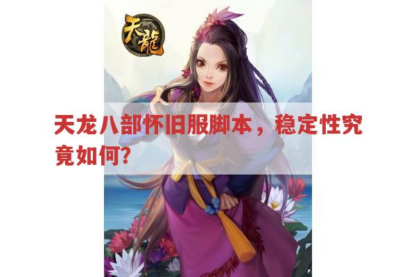 天龙八部sf脚本稳定性究竟几何？