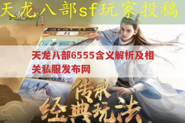 天龙八部sf：手工制作秘籍与 96 丐帮玩法全解析