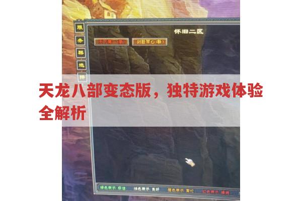 天龙八部变态版里装备 “爆仓”，PK 奖励 “砸晕” 你！