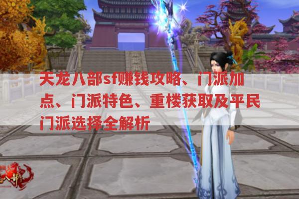 天龙八部sf赚钱、门派属性、门派特色、重楼获取和平民门派选择全解析