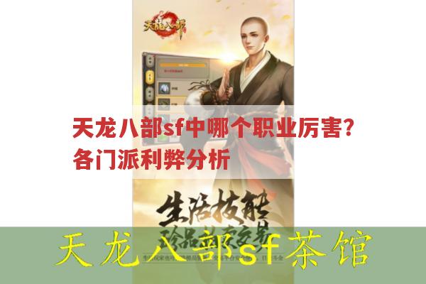 天龙八部sf中哪个职业厉害？各职业特色解析