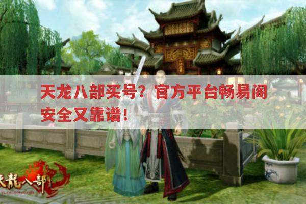 天龙八部买号？交易平台、注意事项全知道