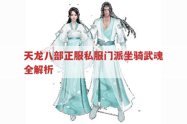 天龙八部正服和sf，门派坐骑与武魂及获取方式