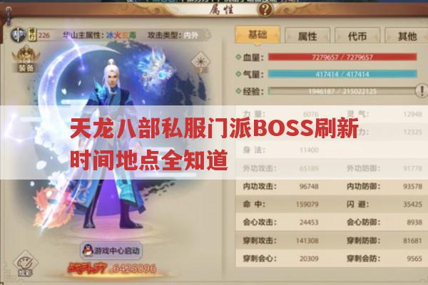 天龙八部私服门派BOSS刷新时间与地点全知道