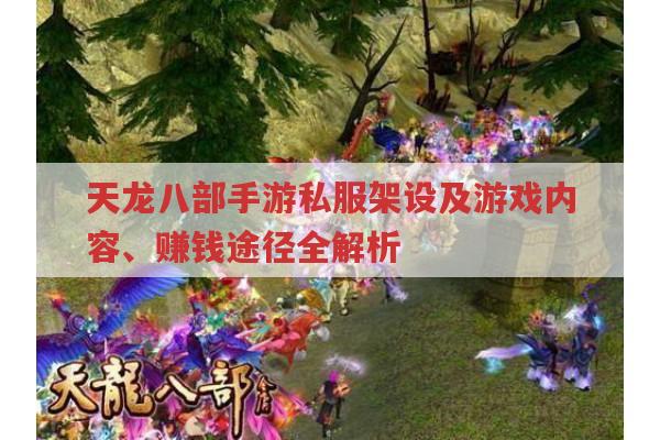 天龙八部手游私服相关及正版游戏玩法全解析