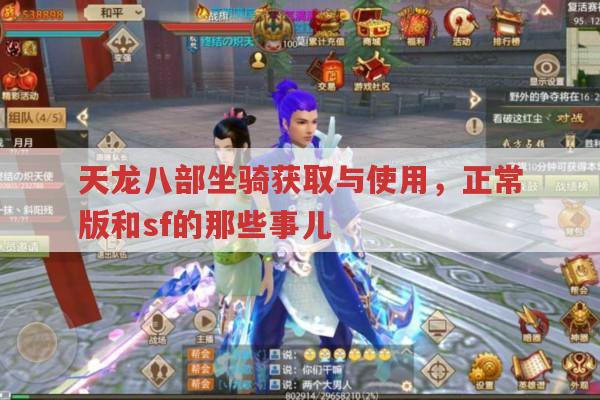 天龙八部（含怀旧版）坐骑获取，正常版与sf的区别