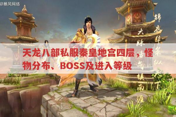 天龙八部私服秦皇地宫四层，怪物分布、BOSS及升级点