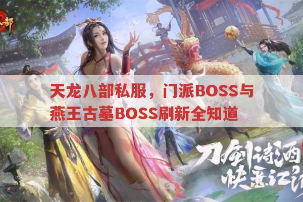 天龙八部私服BOSS刷新时间和地点你知道吗？