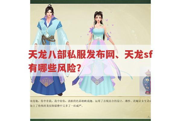 天龙八部私服发布网、天龙sf背后有哪些风险？