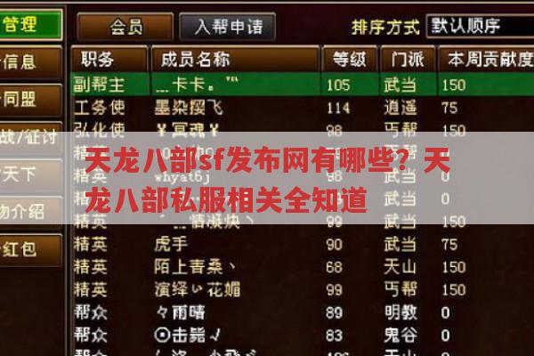 天龙八部sf发布网有哪些？天龙八部私服相关推荐