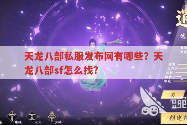 天龙八部私服发布网有哪些？天龙sf相关全知道